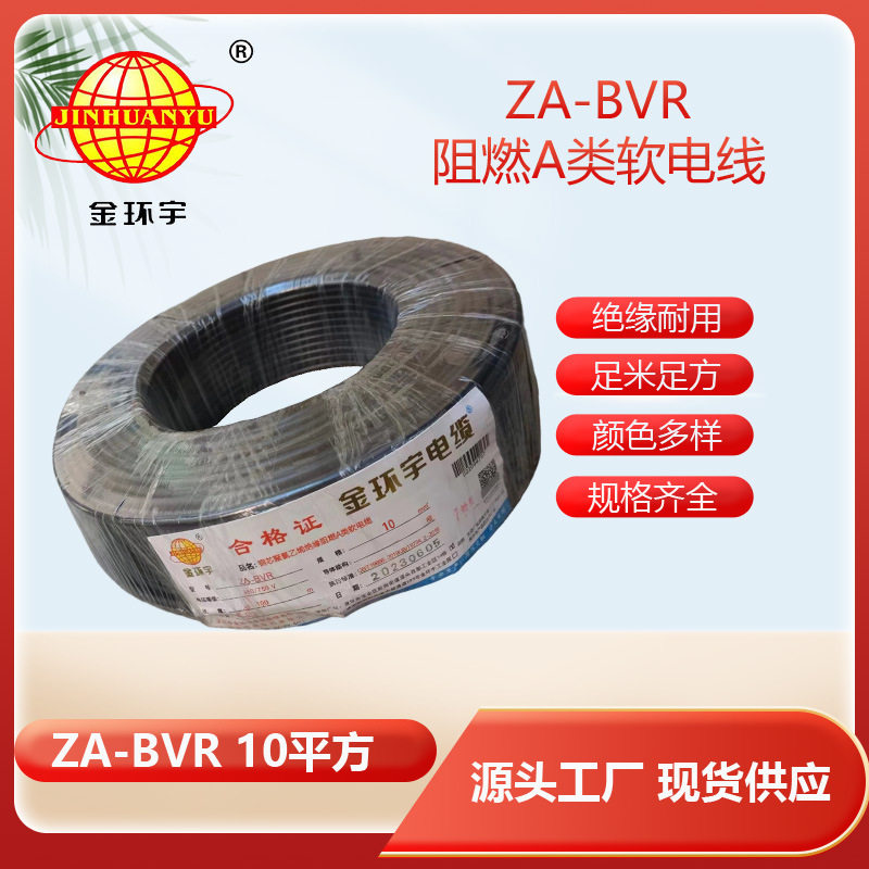 金环宇电线 bvr单根电线 A类阻燃电线 ZA-BVR10平方 bvr电线