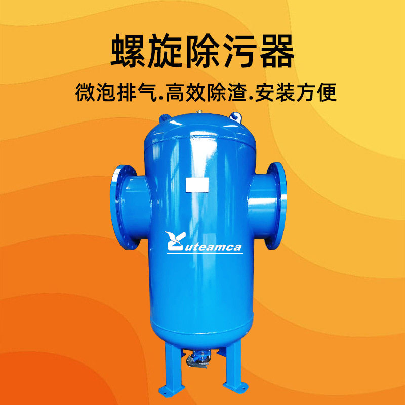 大口径螺旋除污过滤器 高效立式旋流除砂器 微泡排气除渣器耐腐蚀