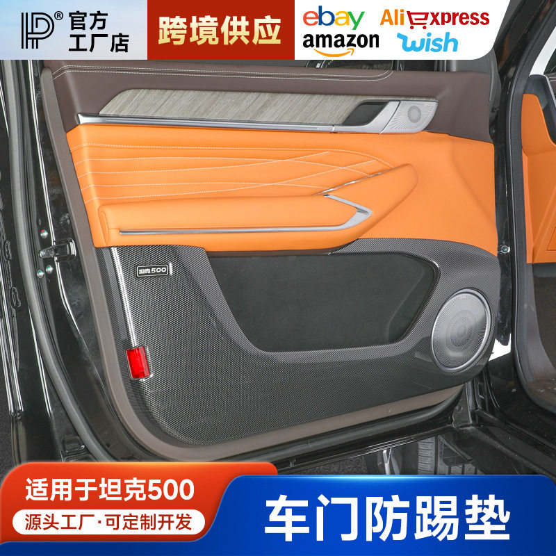 适用于坦克500车门防踢面板碳纤纹防踢垫喇叭圈罩内饰装饰改装