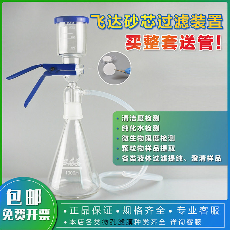 飞达砂芯滤膜抽滤装置溶剂过滤器实验室纯化水微生物清洁度检测