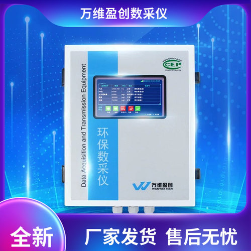 万维盈创环保数采仪W5100HB-Ⅲ