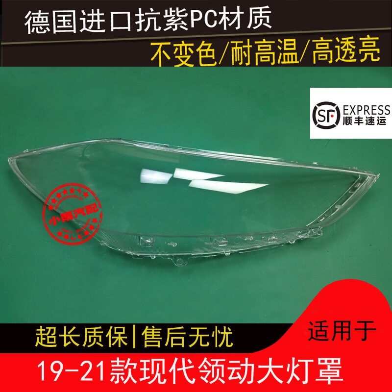 19-21款现代领动透明大灯罩
