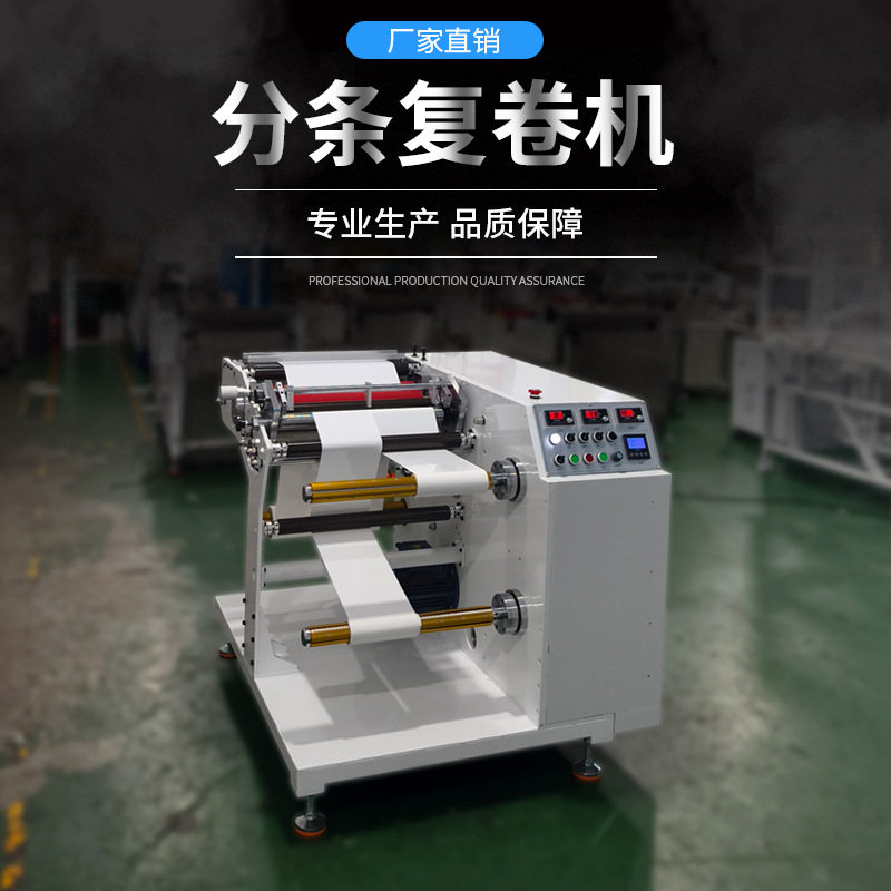 PVC膜复卷机无纺布分条收卷机全自动电胶布分切机标签胶带收边机
