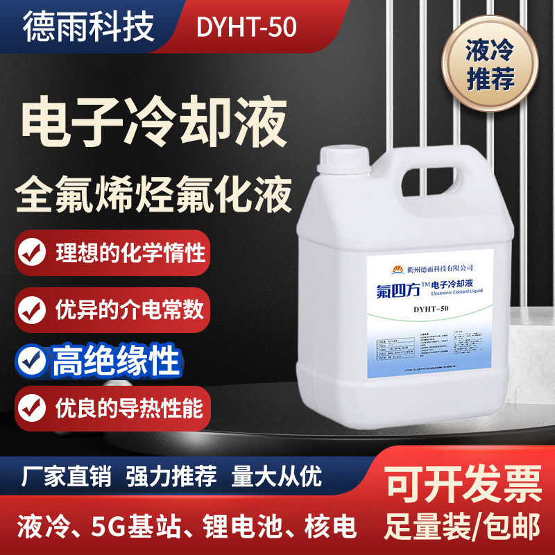 国产全氟烯烃氟化液氟溶剂浸没冷却液电子半导体精密部件水冷绝缘