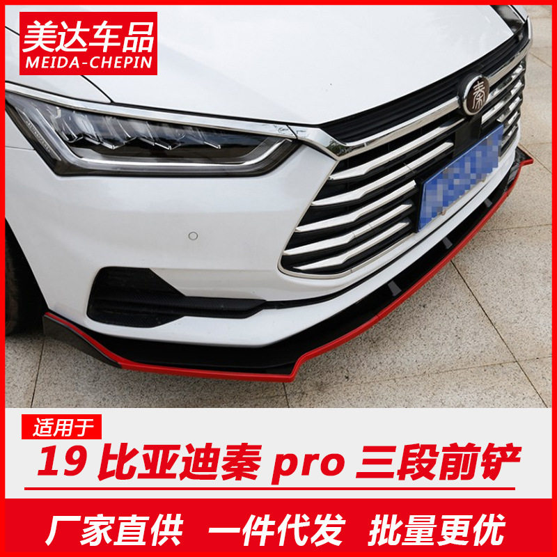 比亚迪秦pro前铲改装外观装饰前铲dm专用大包围前唇前脸前保险杠