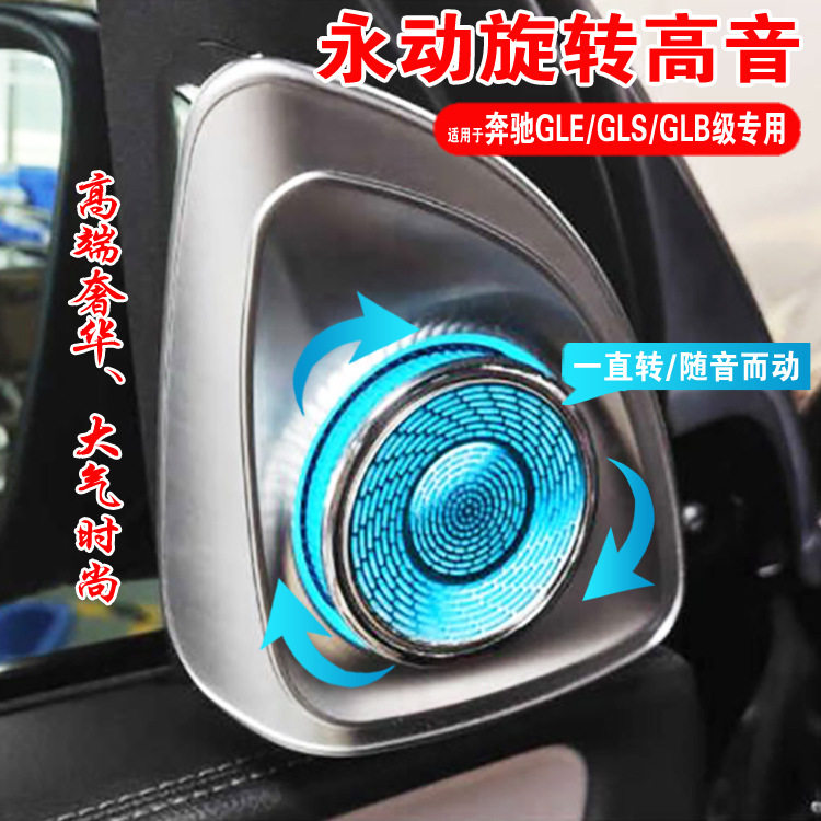 适用奔驰永动旋转高音a柱GLE级GLS级GLB高音喇叭改氛围灯