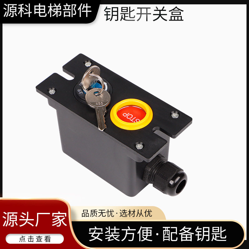 供应自动扶梯电源锁 急停按钮钥匙开关盒扶梯运行控制盒电梯配件