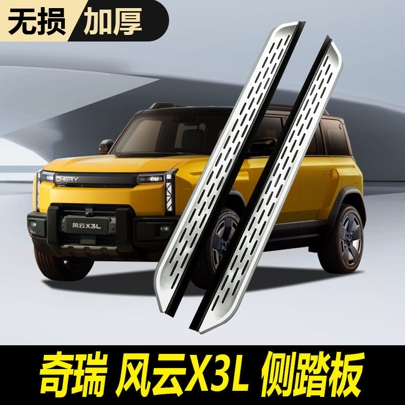 25款奇瑞风云X3脚踏板原厂款风云X3plus侧踏板 风云x3L踏板改装用