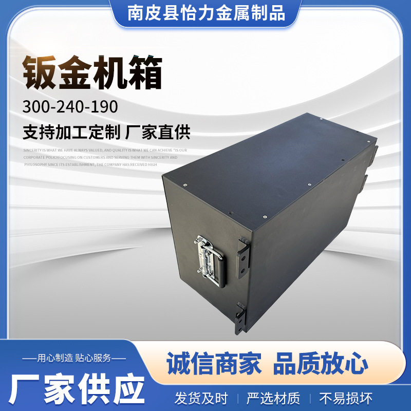 300-240-190 钣金机箱外壳加工锂电源外壳冲孔切割冲压钣金件机箱
