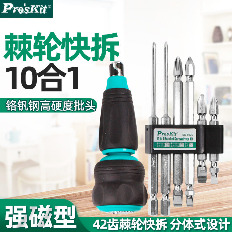 宝工十字一字螺丝刀套装棘轮式螺丝批拆机改锥带磁性起子 SD-9820