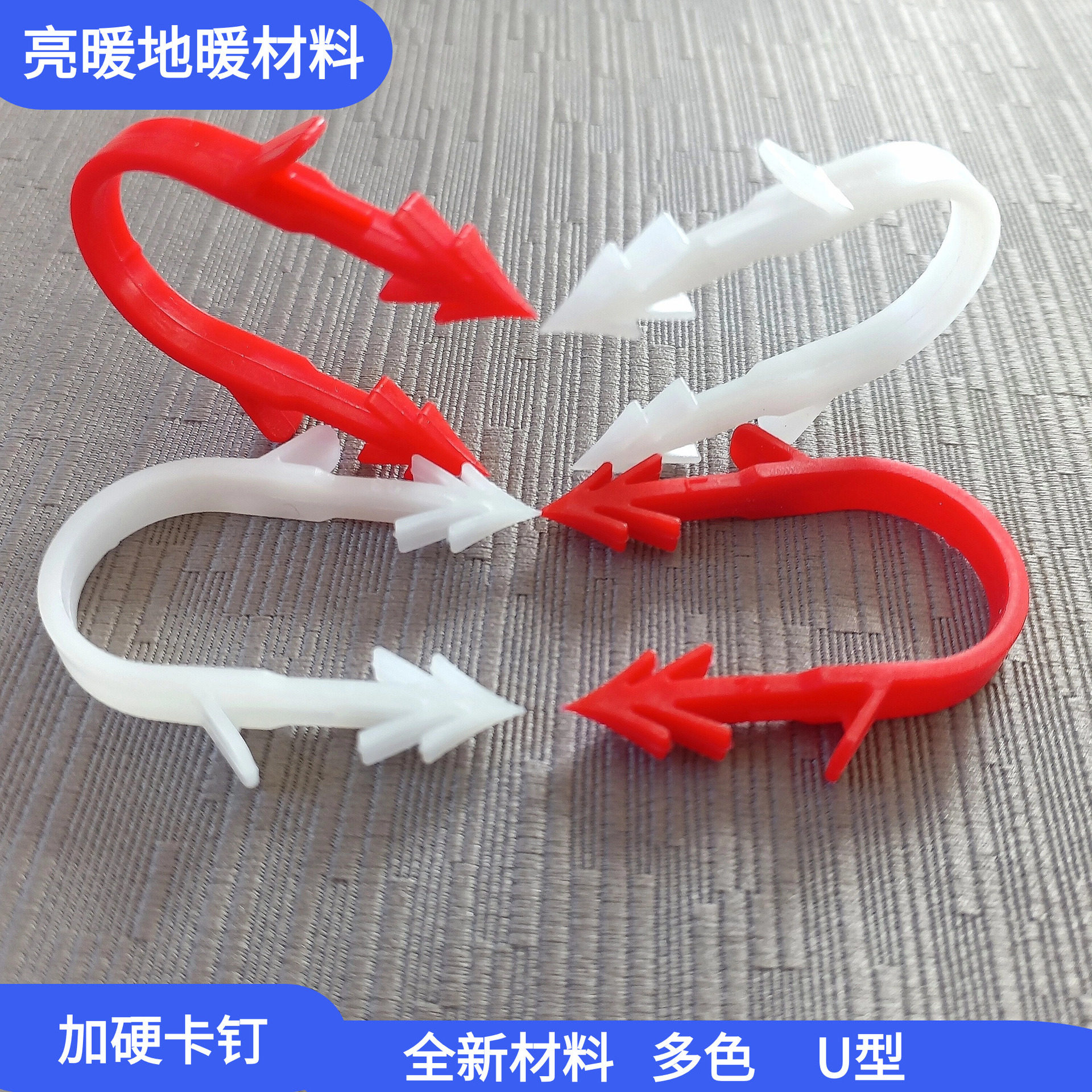 厂家供应精品地热卡子多色16/20U型地暖卡钉全新精品塑料地暖卡钉