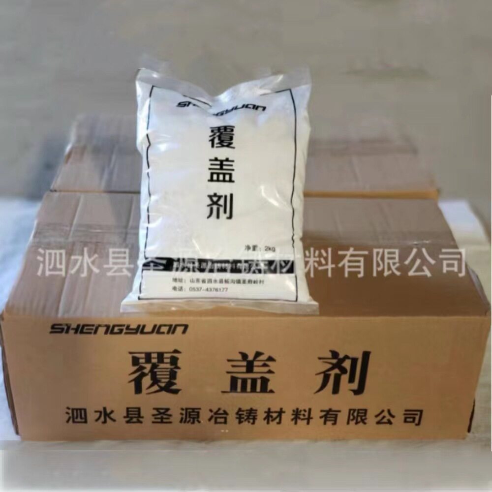 圣源大量供应 覆盖剂 无烟环保覆盖剂 规格齐全 质保价优