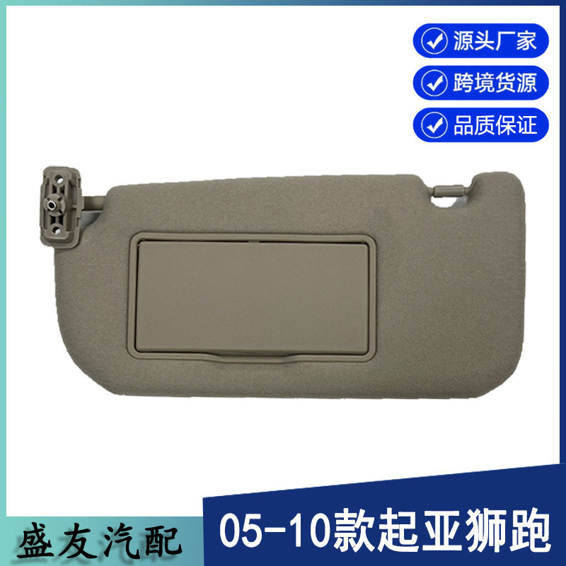 起亚汽车遮阳板适用于05-10年狮跑sportage米左无线85202-1F090EZ