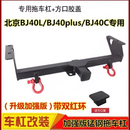 北京bj40拖车钩BJ40P越野改装专用方口拖车臂后护杠流氓钩bj40C
