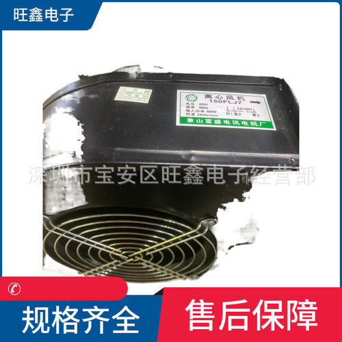 150FLJ7 富盛电机电讯厂 220V 320W冷却排气扇离心风机