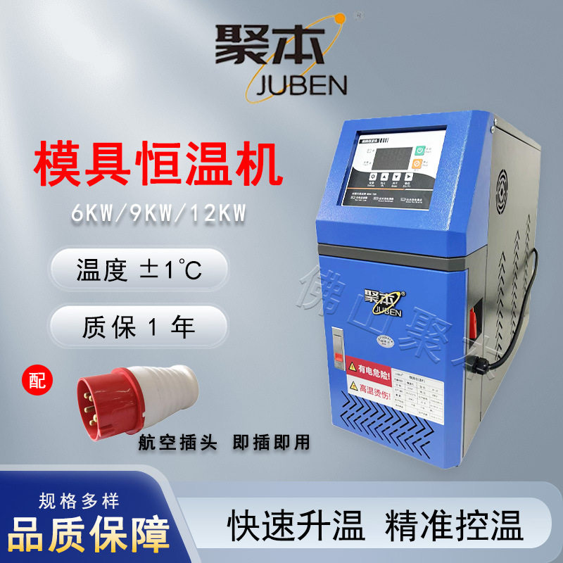 模温机恒温机注塑油温机自动升温水式水温机模具6/9/12KW控温辅机