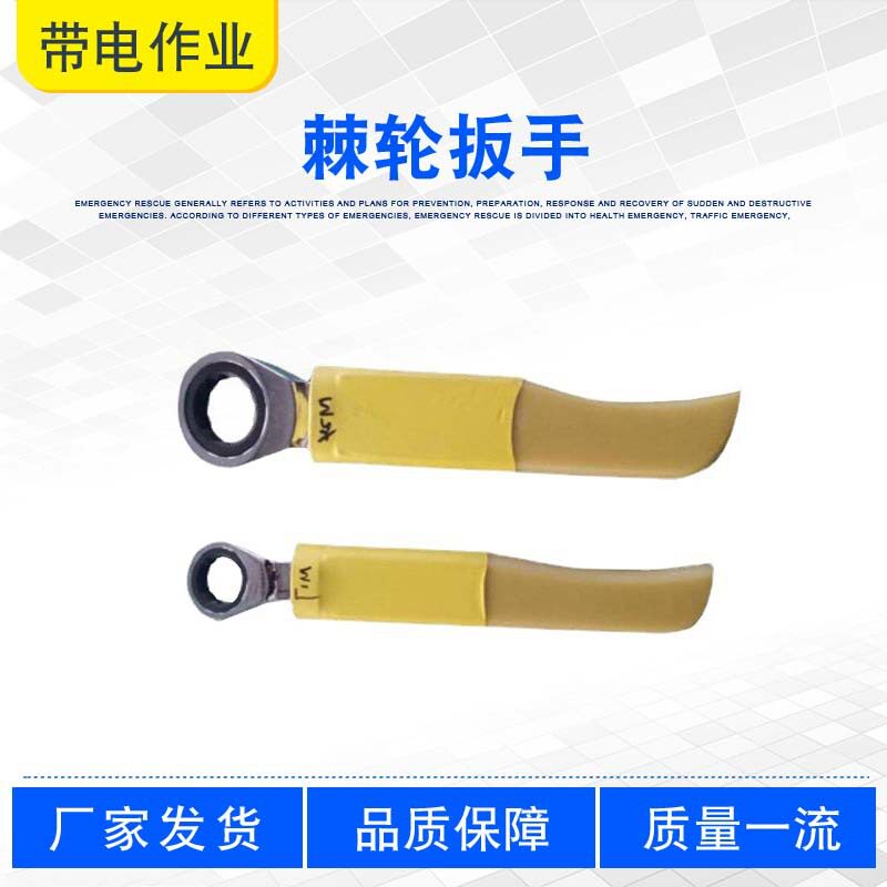 电力施工双向棘轮锁扣扳手耐高压