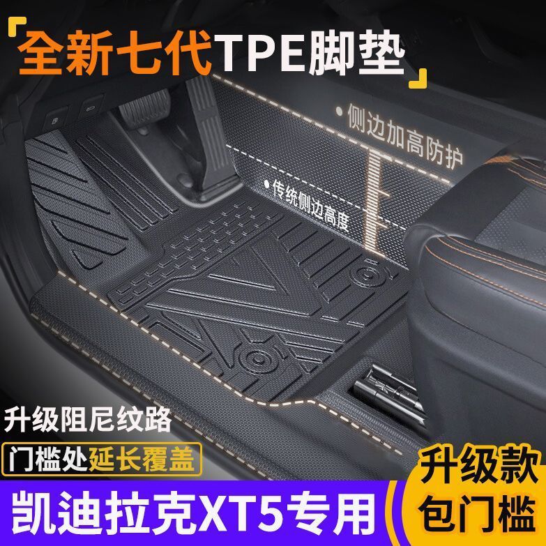 专为XT5包门槛TPE脚垫防水全包围式环保tpe汽车脚垫