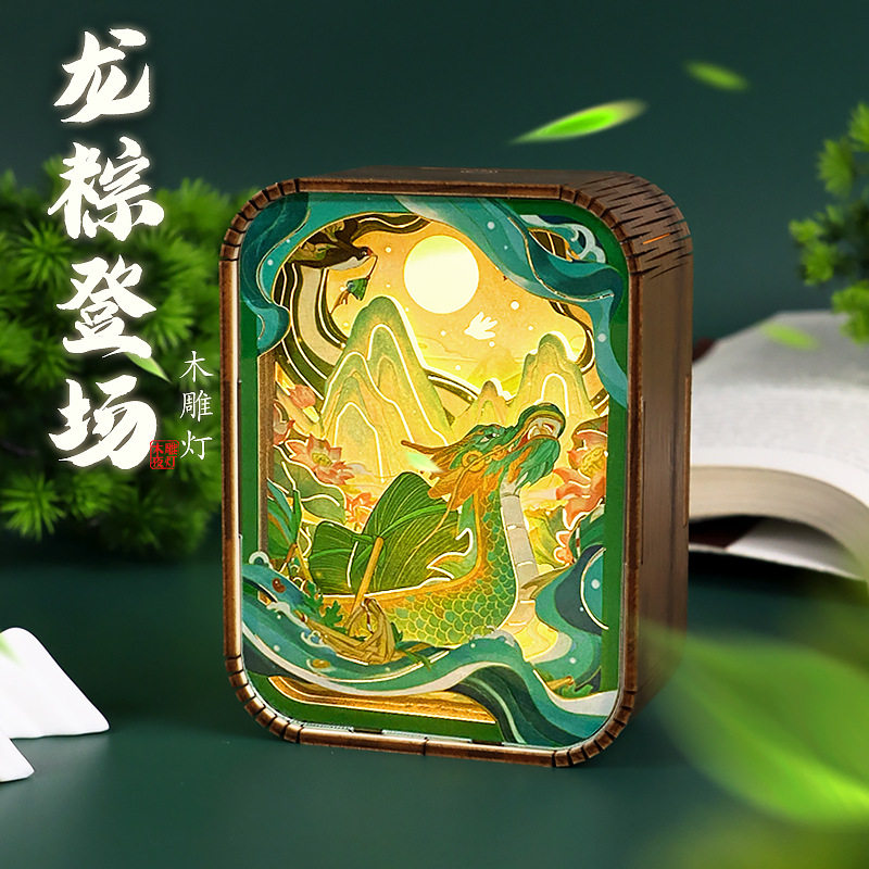 端午节创意礼品龙粽登场3D立体木雕灯桌面摆件节日文创工艺品定制