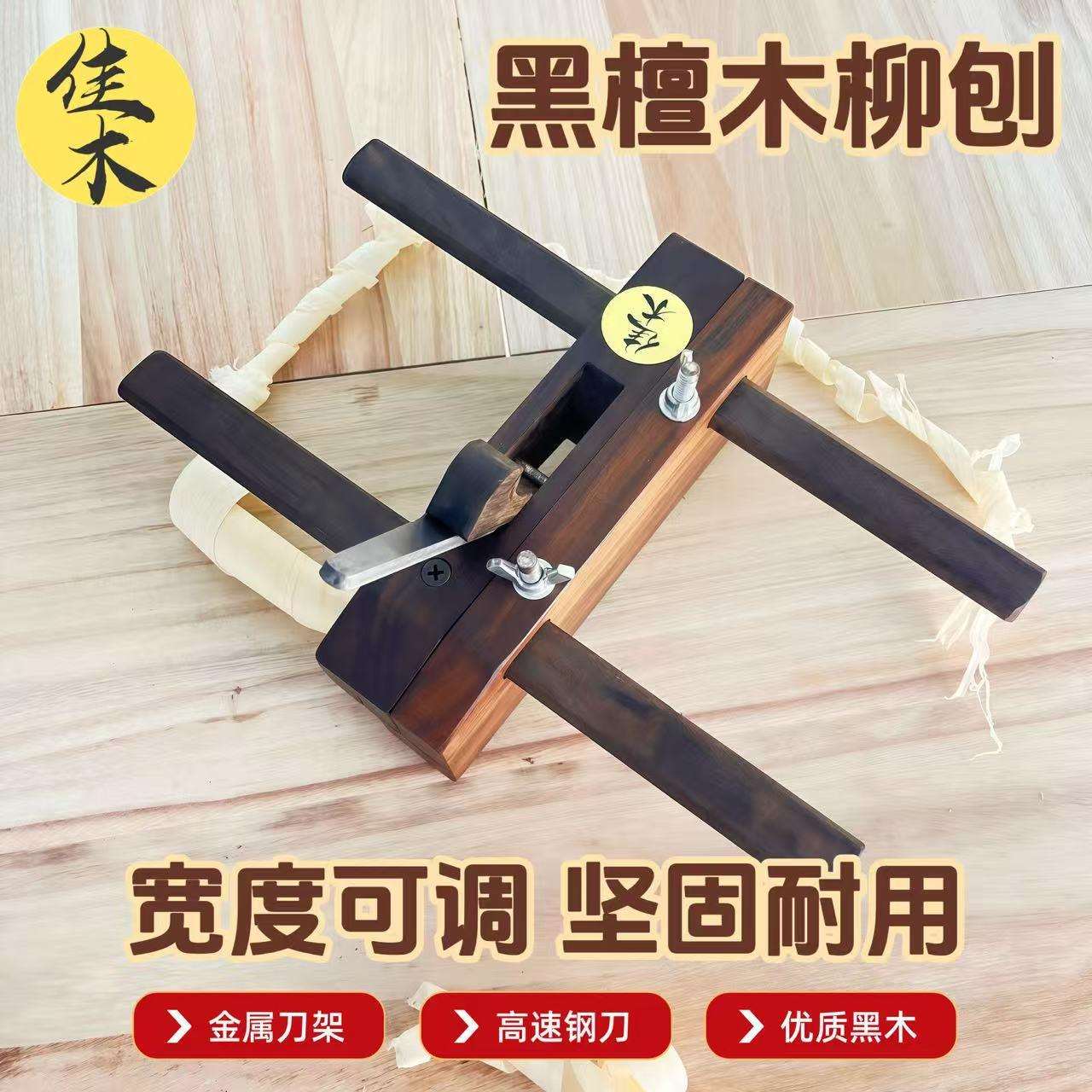 黑檀木柳刨港式槽刨木工刨刨身多种尺寸木刨刨刀木工刨子方刨子手