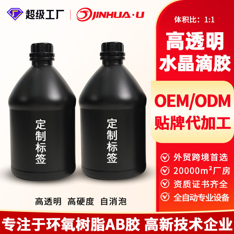 劲华1:1透明水晶滴胶epoxy resin加仑壶黑色壶AB胶消泡水晶胶滴胶