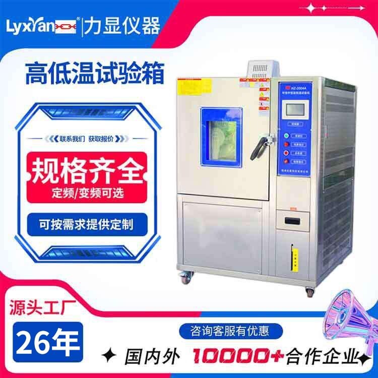 恒温恒湿试验箱高低温试验箱温湿热交变试验箱高低温交变试验