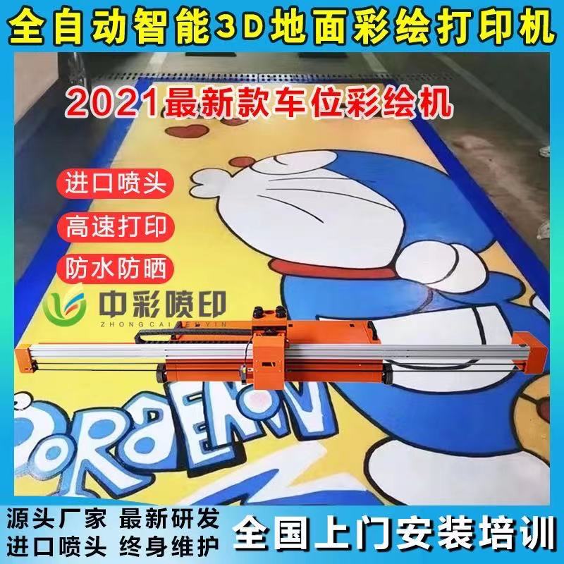 智能车位3D地面彩绘打印机