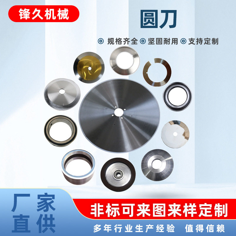 硬质合金钨钢大圆刀切捆条机自动切台大圆刀片分切布胶带纸管圆刀