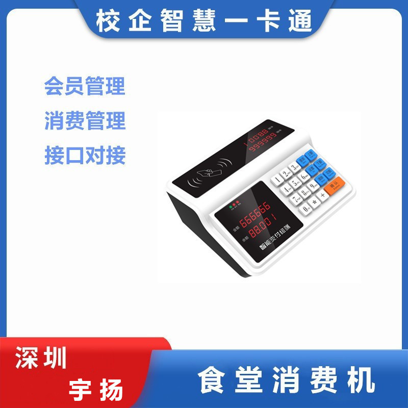 宇扬 学校食堂数码消费机挂台式售饭刷卡支付饭卡机会员管理系统