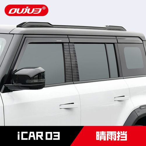 适用于24款奇瑞iCAR03晴雨挡iCAR03T车窗雨眉防雨挡板改装配件