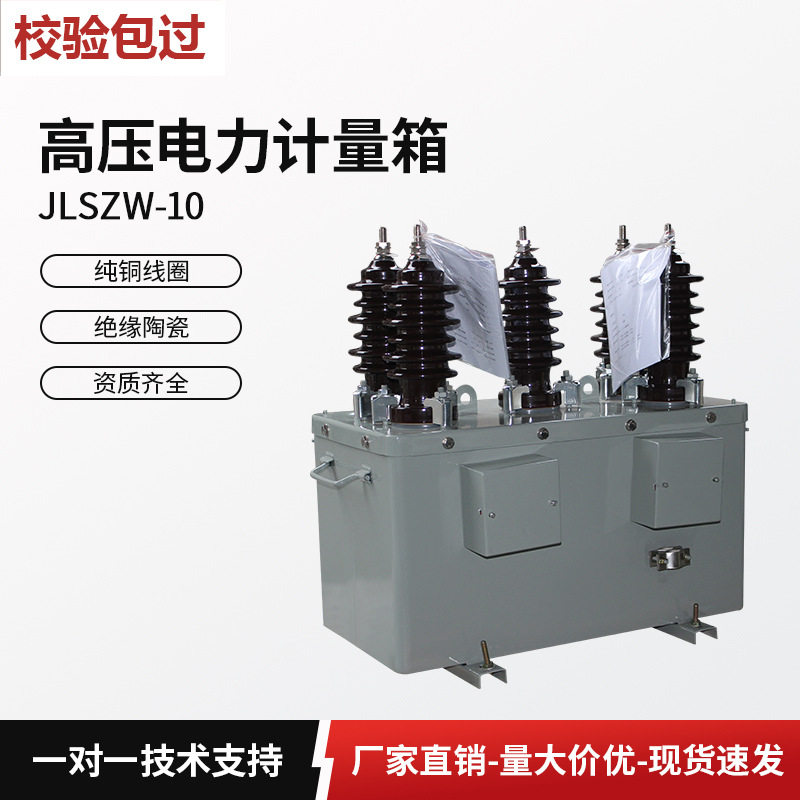 10kv高压计量箱jlszw-10柱上组合式干式油式电力计量互感器表箱