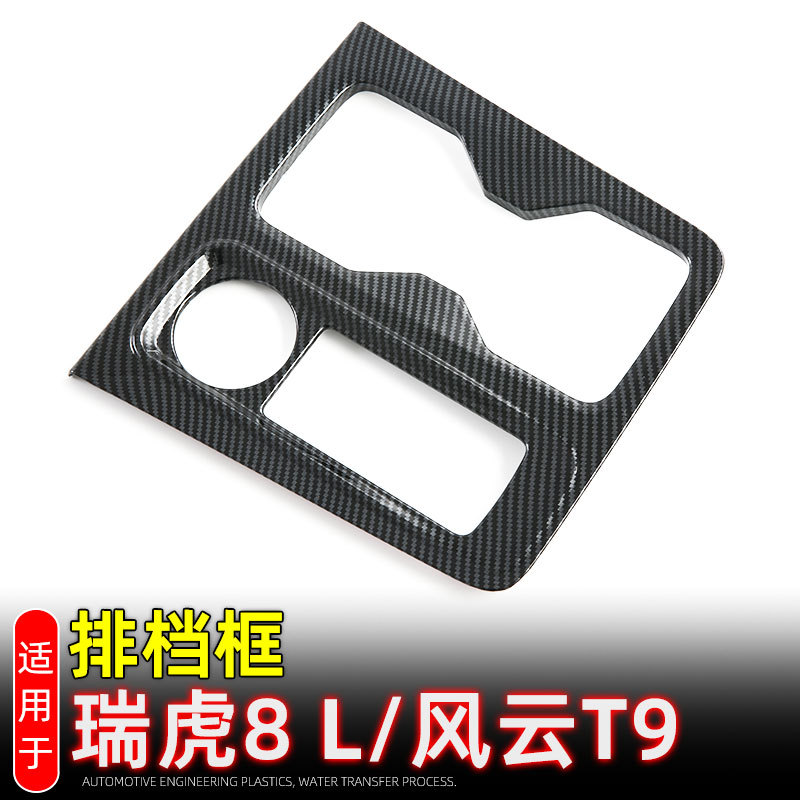 适用奇瑞瑞虎8L排档框档位面板 风云T9中控水杯框内饰改装配件