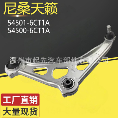 尼桑天籁54501-6CT1A L 54500-6CT1A R汽车悬挂控制臂
