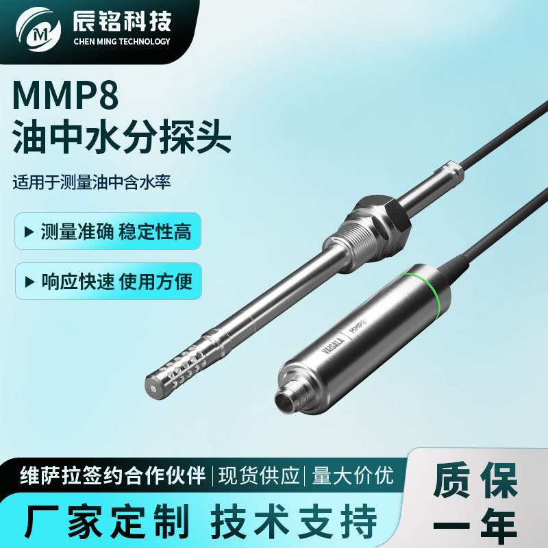 维萨拉MMP8油中水分探头快速可靠地测量油中含水率电子型温湿度计