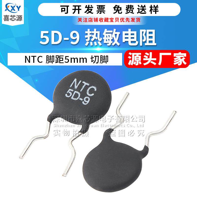 NTC5D-9热敏电阻5Ω脚距5mm切脚短脚直插功率型电阻