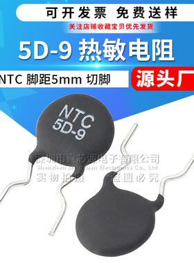 NTC5D-9热敏电阻5Ω脚距5mm切脚短脚直插功率型电阻