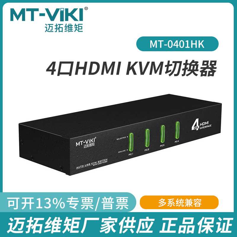 迈拓维矩4口HDMI KVM切换器4进1出USB共用键鼠显示器自动0401HK