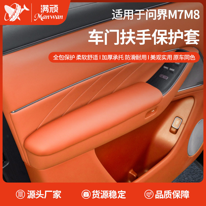 问界新M7/M8内拉手保护套