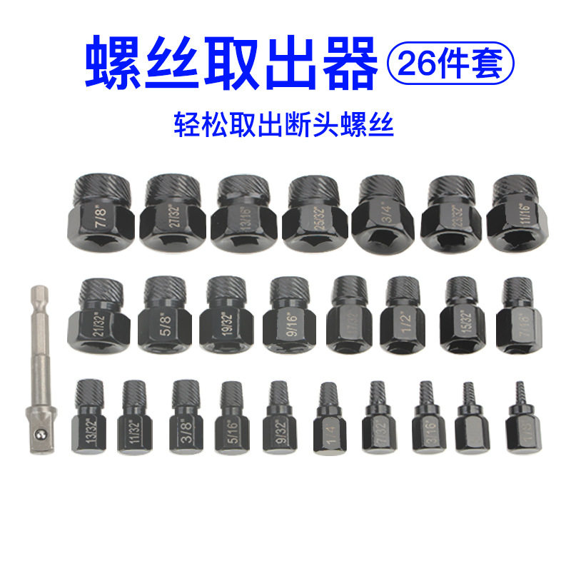 26件套英制断头螺丝取出器 多花键破损滑丝滑牙断头螺栓钉拆除工