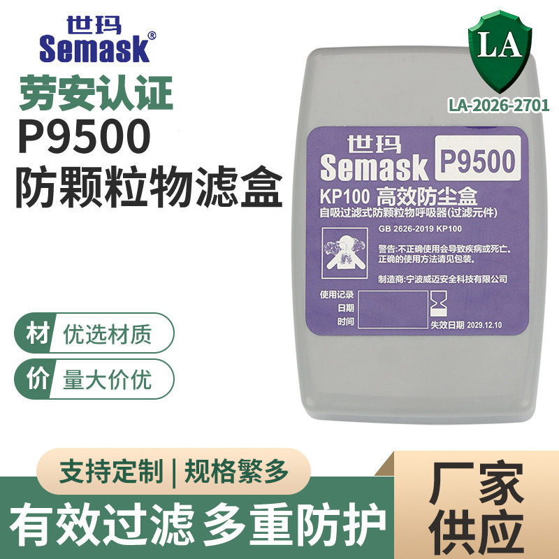 P9500防颗粒物滤盒世玛KP100防尘滤棉玻璃纤维防毒面具过滤盒
