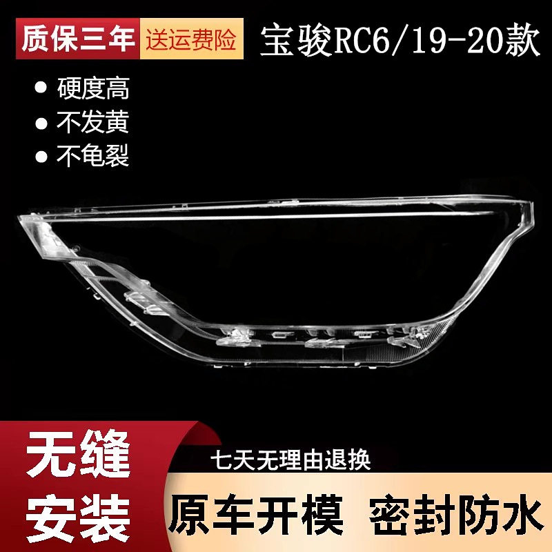 新宝骏RC-6前大灯透明灯罩