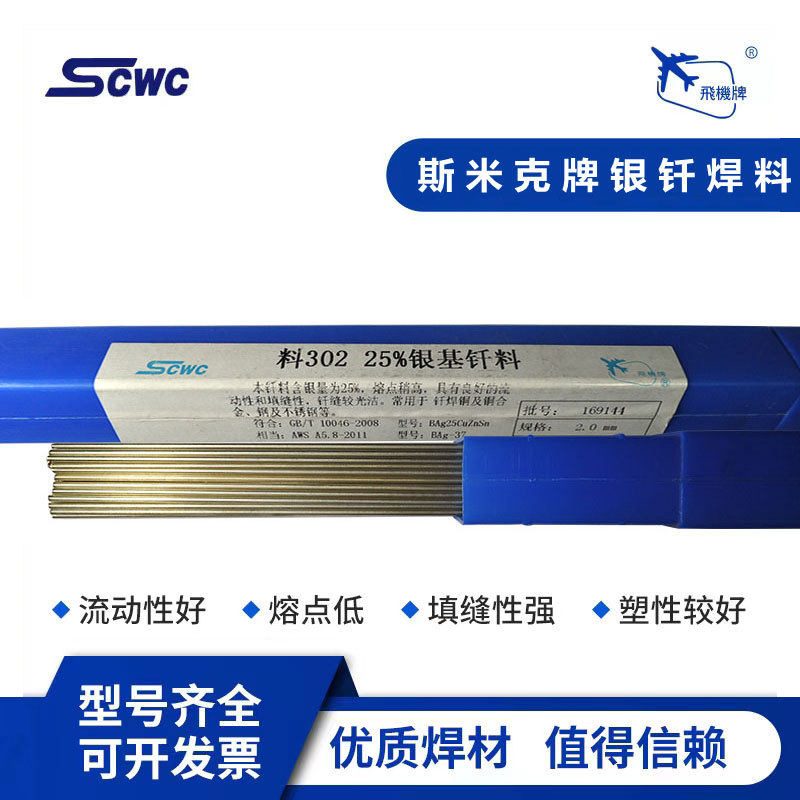 上海斯米克L302银基钎料Ag25%银焊条BAg25CuZn钎焊料
