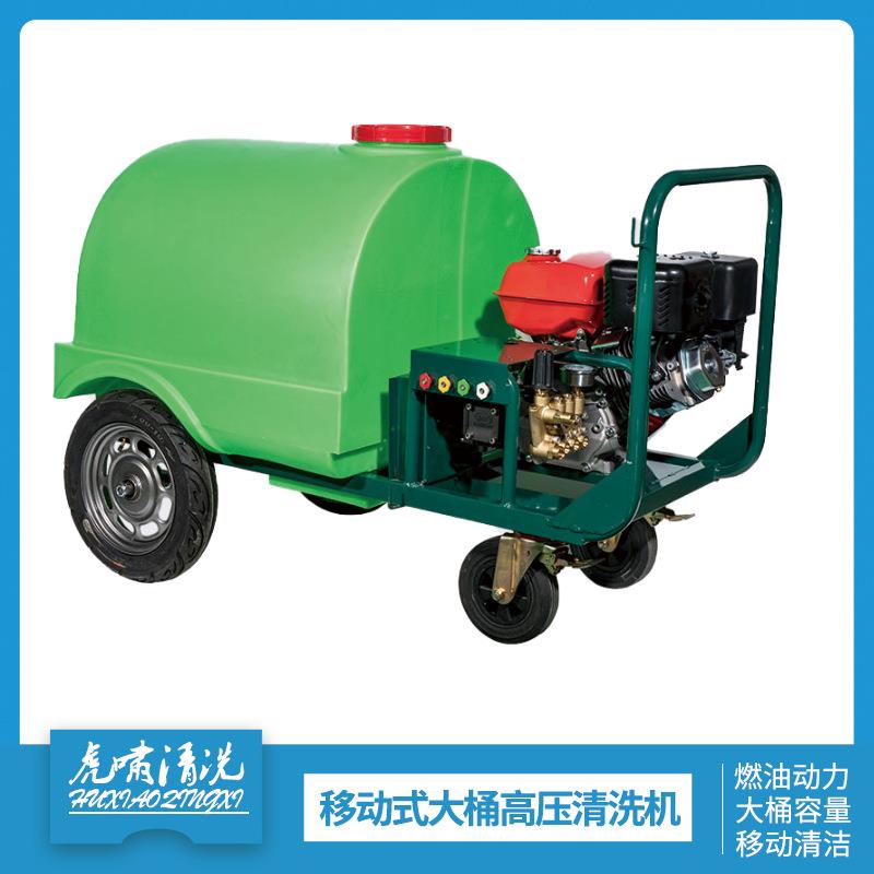 虎啸商用移动式柴油汽油高压清洗机300L大容量洗车机物业马路环卫