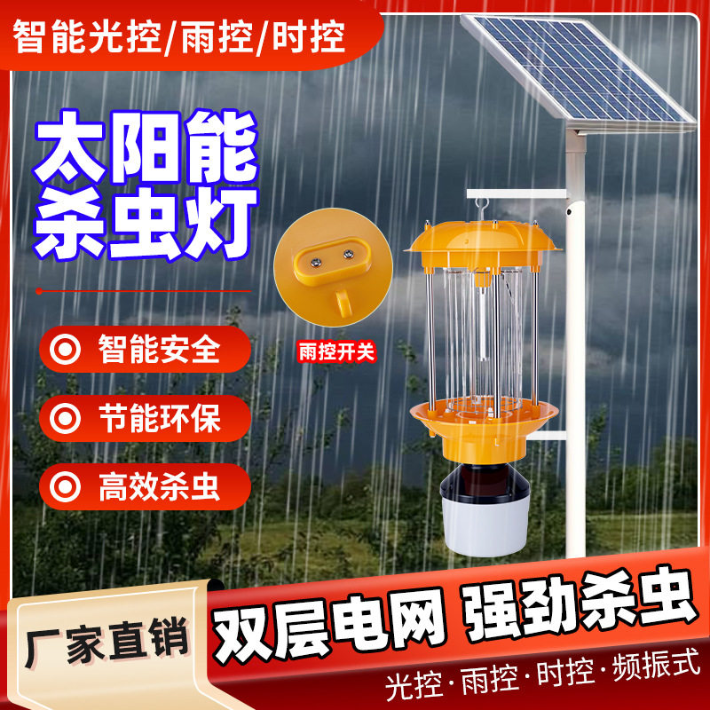 太阳能灭虫灯户外果园茶园灭虫农用鱼塘养殖稻田频振式诱蛾灭蚊灯