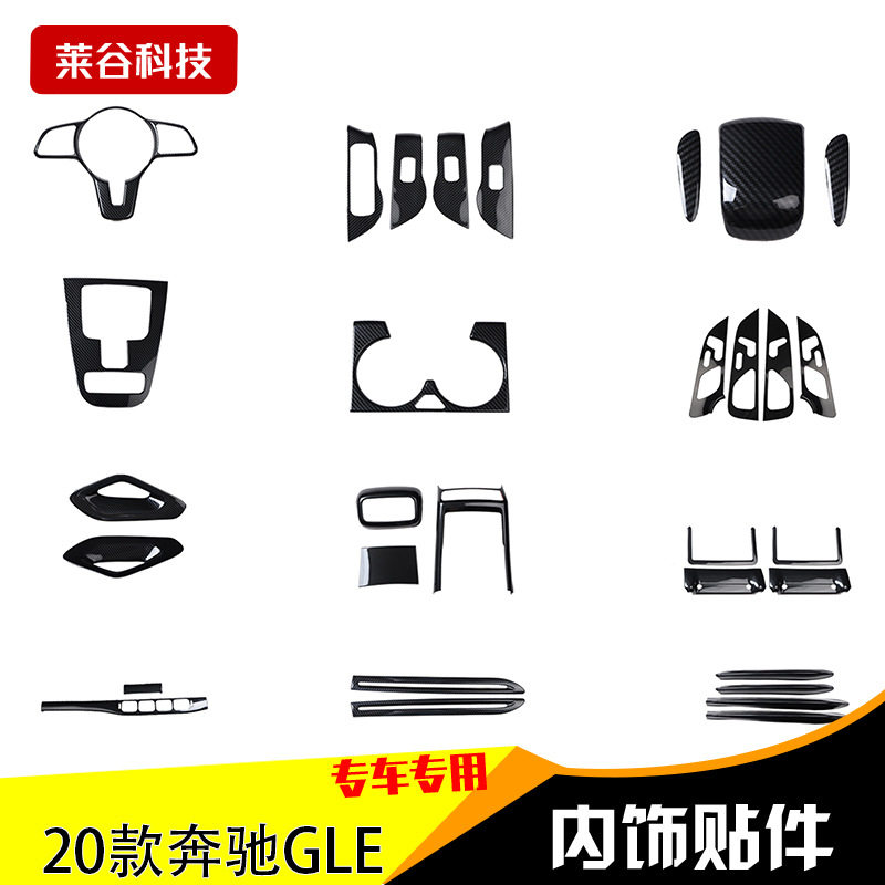 GLE20款右舵碳纤桃木贴片专用