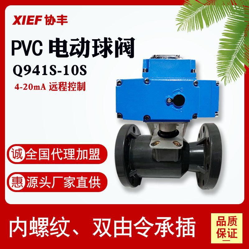 UPVC塑料电动法兰球阀Q941S-10S开关调节阀门dn25 50 65 80 100