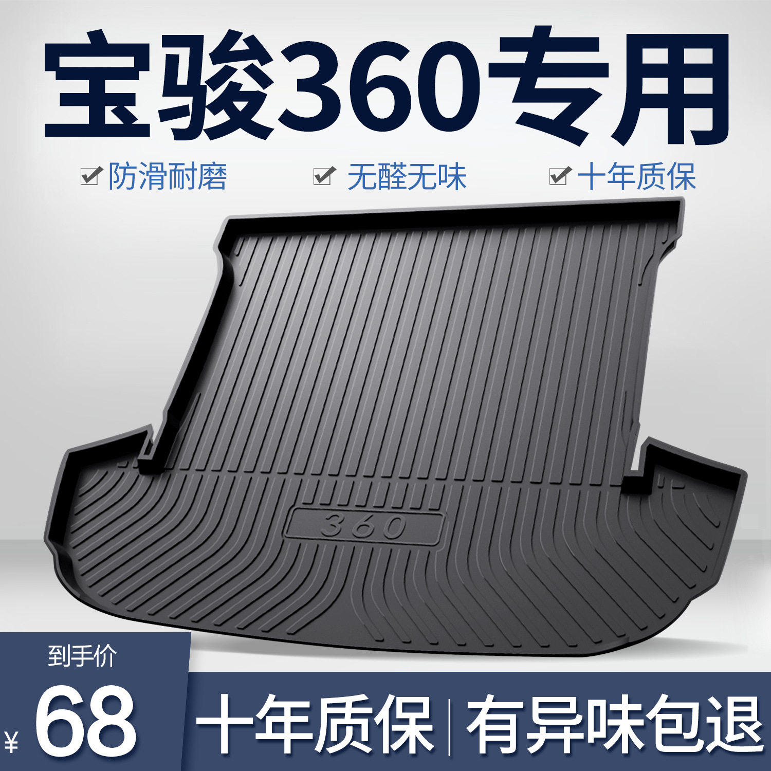 宝骏360专用TPE防水后备箱垫