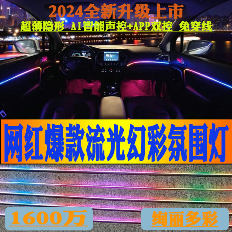 汽车通用隐藏式改装车内氛围灯声控亚克力流光幻彩氛围灯自动爆款