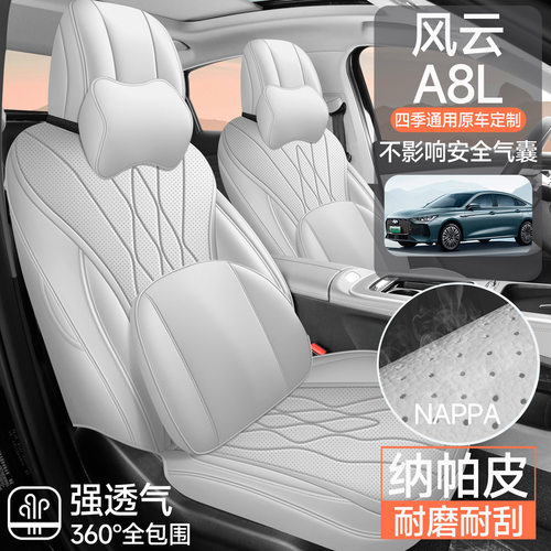 2025款 1.5TGDI 145km 豪华型奇瑞风云A8L汽车座套四季适用全包围