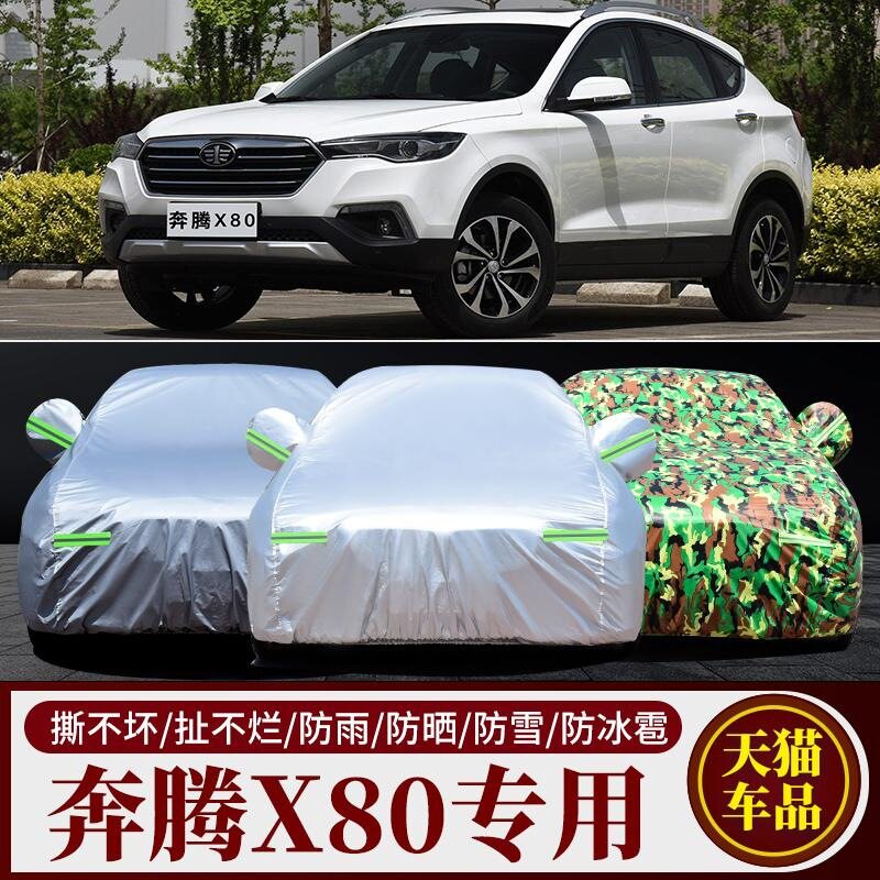 奔腾X80专用防晒防雨隔热车衣